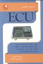 تعمیرات تخصصی ECU